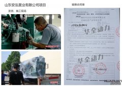 山东安泓置业有限公司在华全集团采购一台250kw潍坊柴油发电机组