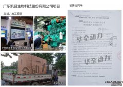广东凯普生物科技股份有限公司在我公司采购一台250KW重庆康明斯柴油发电机组