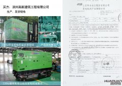 滨州高新建筑工程有限公司在华全采购一台220kw柴油发电机组