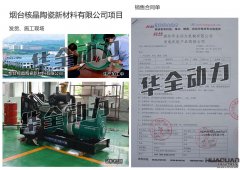 烟台核晶陶瓷新材料有限公司在我公司采购一台180KW潍坊发电机组