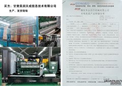 甘肃吴润天成信息技术有限公司在我公司采购1台400kw柴油发电机组