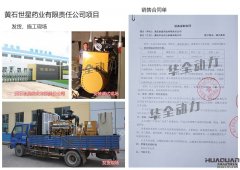 黄石世星药业有限责任公司在我公司采购一台800kw上海凯讯柴油发电机组